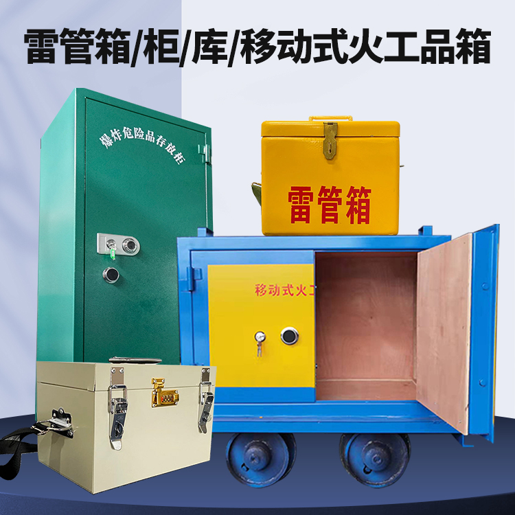周口矿用火工品临时存放库危险品存放的安全设计与规范